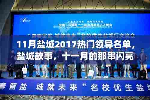 盐城故事,十一月热门领导名单与家的温暖日常
