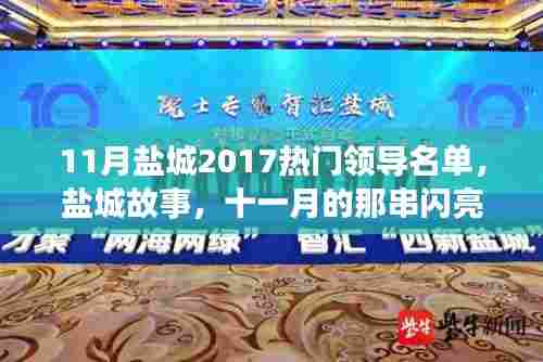 盐城故事,十一月热门领导名单与家的温暖日常