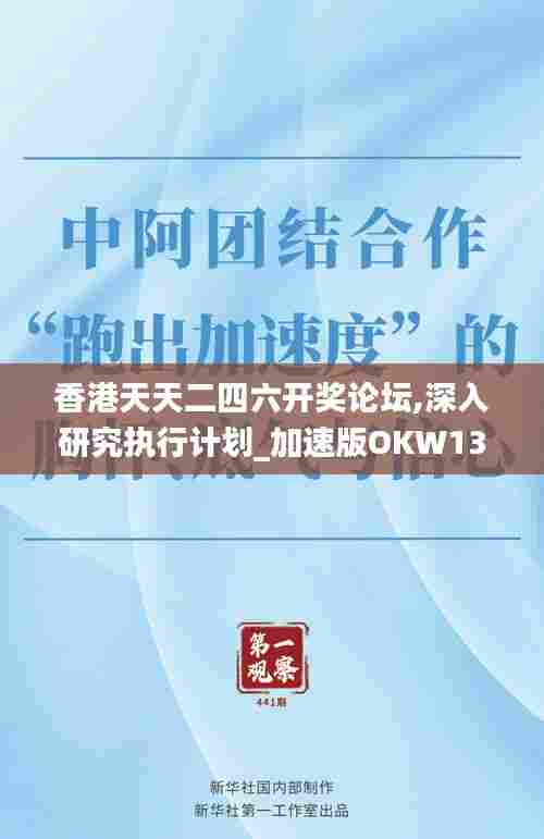 香港天天二四六开奖论坛,深入研究执行计划_加速版OKW13.81