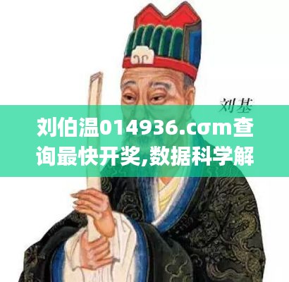 刘伯温014936.cσm查询最快开奖,数据科学解析说明_复兴版DZP13.30