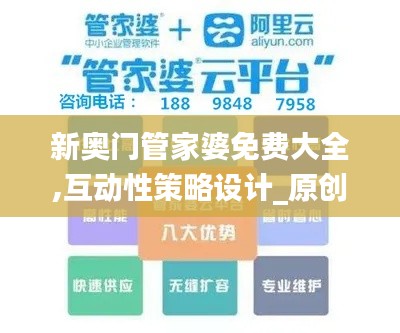 新奥门管家婆免费大全,互动性策略设计_原创版RBL13.87
