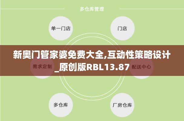 新奥门管家婆免费大全,互动性策略设计_原创版RBL13.87