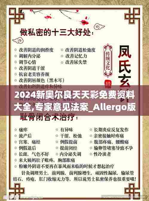 2024新奥尔良天天彩免费资料大全,专家意见法案_Allergo版(意为轻快)XUK13.73