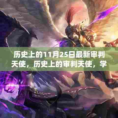 历史上的审判天使，学习变化的力量与自信翅膀的成长之路