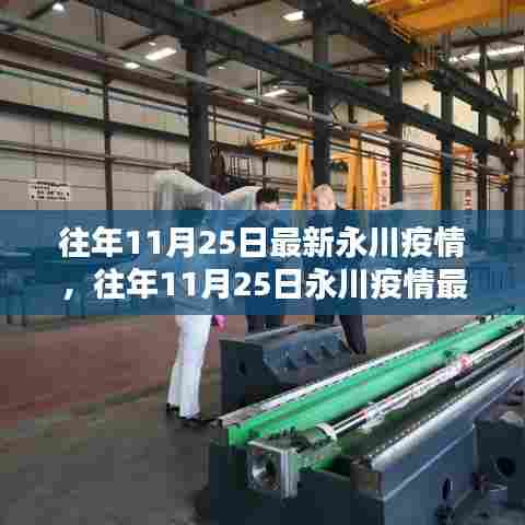 往年11月25日永川疫情最新动态回顾与现状分析