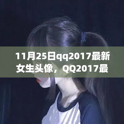QQ2017最新版女生头像设计指南,制作专属个性头像(更新版)