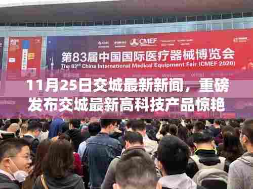 交城最新高科技产品引领未来，功能革新重塑生活体验