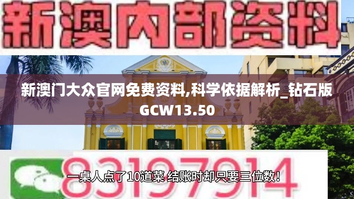 新澳门大众官网免费资料,科学依据解析_钻石版GCW13.50