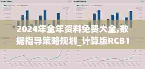 2024年全年资料免费大全,数据指导策略规划_计算版RCB13.32
