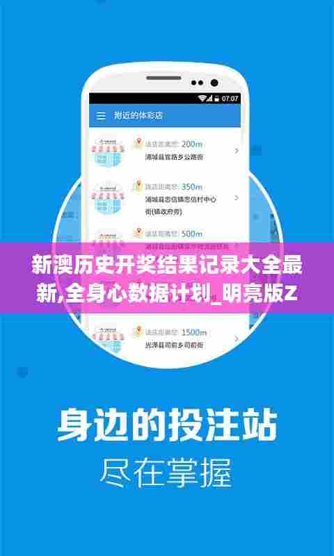 新澳历史开奖结果记录大全最新,全身心数据计划_明亮版ZXX13.3
