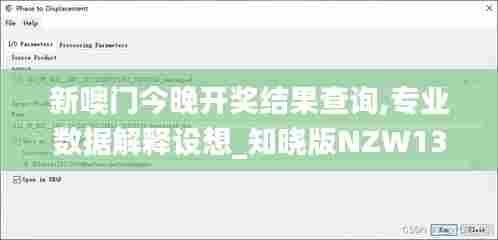 新噢门今晚开奖结果查询,专业数据解释设想_知晓版NZW13.69