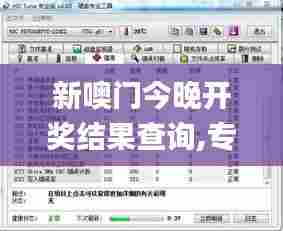 新噢门今晚开奖结果查询,专业数据解释设想_知晓版NZW13.69