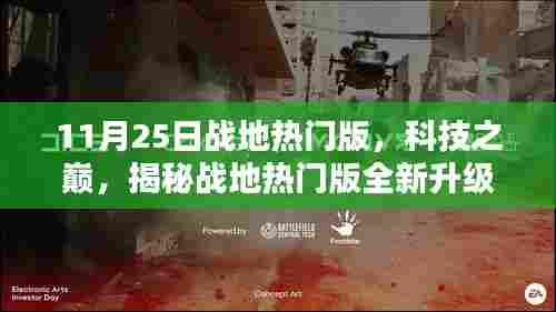 揭秘战地热门版全新升级，科技之巅，体验未来科技生活