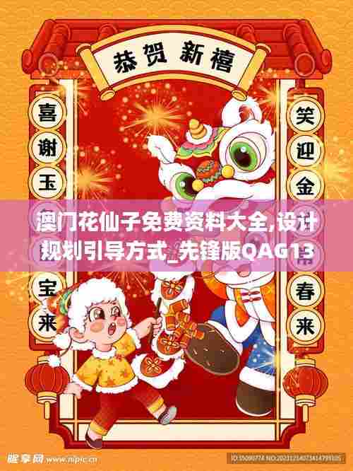 澳门花仙子免费资料大全,设计规划引导方式_先锋版QAG13.19