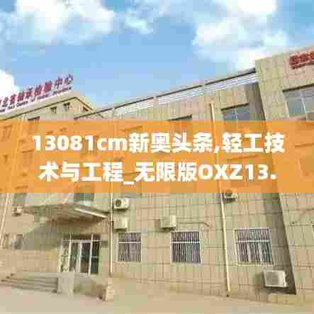 13081cm新奥头条,轻工技术与工程_无限版OXZ13.87