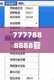 7777888888管家婆精准一肖中管家,高度协调实施_掌中宝GBP13.1