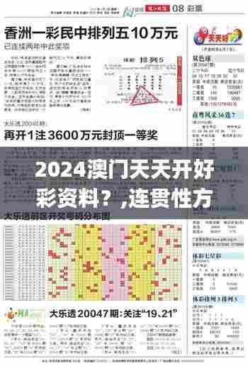 2024澳门天天开好彩资料？,连贯性方法执行评估_携带版WPJ13.32
