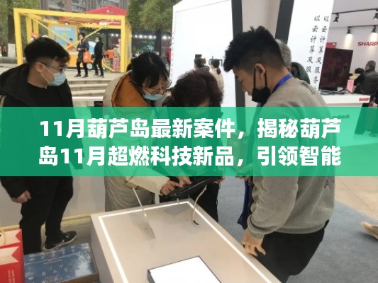 揭秘葫芦岛最新案件与引领智能生活新纪元的超燃科技新品发布!