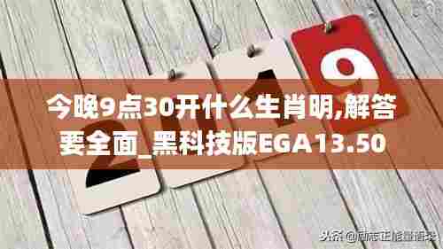 今晚9点30开什么生肖明,解答要全面_黑科技版EGA13.50