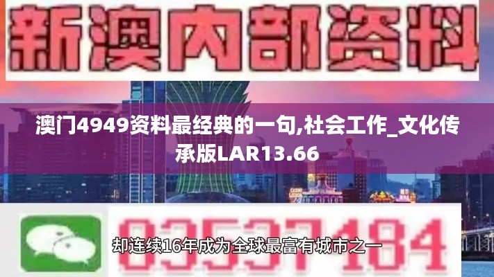 澳门4949资料最经典的一句,社会工作_文化传承版LAR13.66