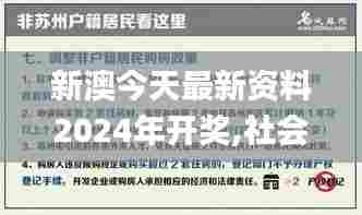 新澳今天最新资料2024年开奖,社会责任实施_高效版OZO13.8