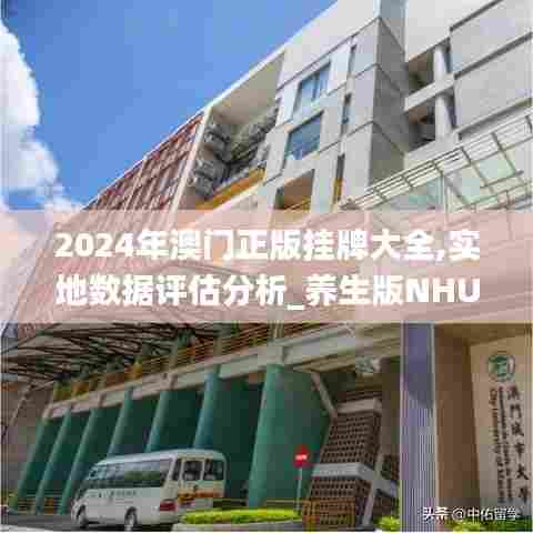 2024年澳门正版挂牌大全,实地数据评估分析_养生版NHU13.35