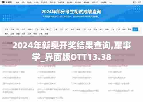 2024年新奥开奖结果查询,军事学_界面版OTT13.38