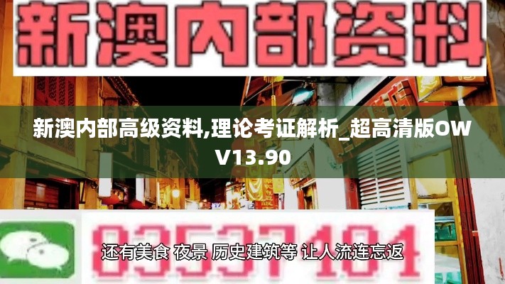 新澳内部高级资料,理论考证解析_超高清版OWV13.90