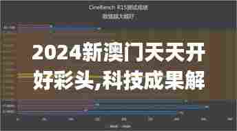 2024新澳门天天开好彩头,科技成果解析_TabletJGS13.20