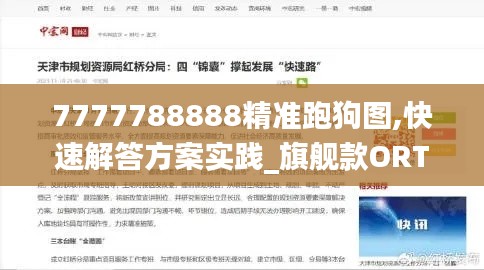 7777788888精准跑狗图,快速解答方案实践_旗舰款ORT13.63