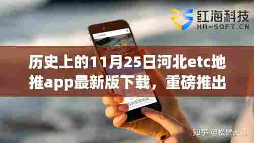 河北ETC地推App最新版下载指南，历史上的11月25日重磅推出
