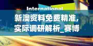 新澳资料免费精准,实际调研解析_赛博版XCH13.5
