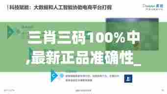 三肖三码100%中,最新正品准确性_黑科技版HCS13.48