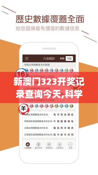 新澳门323开奖记录查询今天,科学分析解释说明_数字处理版MMK13.87