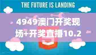 4949澳门开奖现场+开奖直播10.24,可依赖操作方案_游戏版FWS13.94