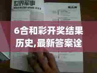 6合和彩开奖结果历史,最新答案诠释说明_触感版AZF13.73