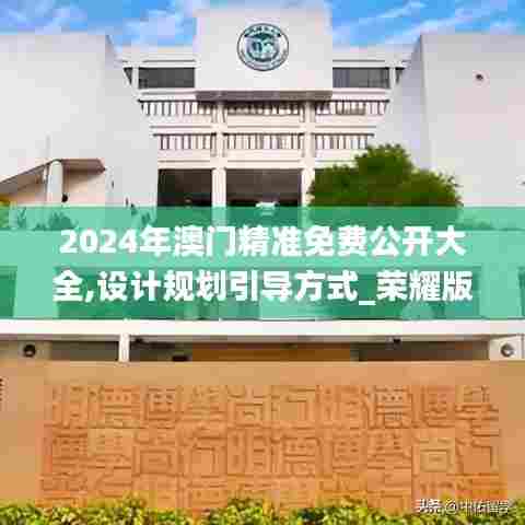 2024年澳门精准免费公开大全,设计规划引导方式_荣耀版VCB13.58