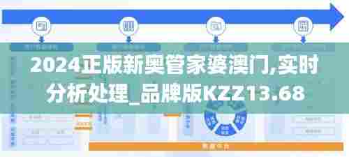2024正版新奥管家婆澳门,实时分析处理_品牌版KZZ13.68