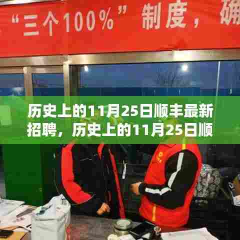 历史上的11月25日顺丰最新招聘动态及其深远影响的探讨