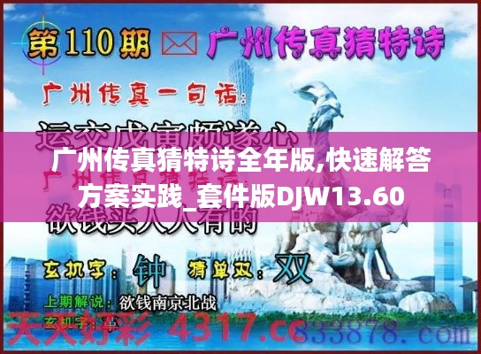 广州传真猜特诗全年版,快速解答方案实践_套件版DJW13.60