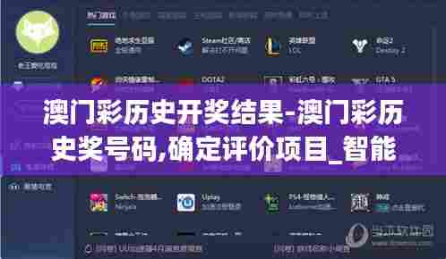澳门彩历史开奖结果-澳门彩历史奖号码,确定评价项目_智能版FTY13.68