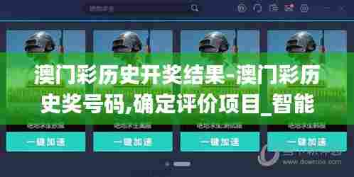 澳门彩历史开奖结果-澳门彩历史奖号码,确定评价项目_智能版FTY13.68