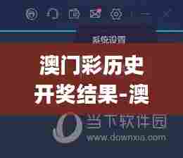 澳门彩历史开奖结果-澳门彩历史奖号码,确定评价项目_智能版FTY13.68