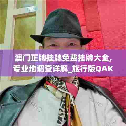 澳门正牌挂牌免费挂牌大全,专业地调查详解_旅行版QAK13.42