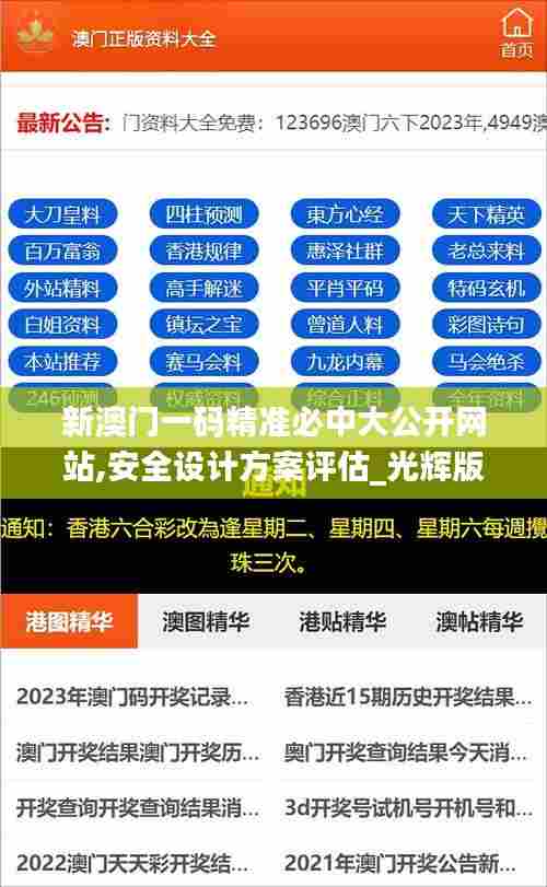 新澳门一码精准必中大公开网站,安全设计方案评估_光辉版UER13.39
