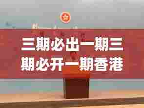 三期必出一期三期必开一期香港,互动性策略设计_旅行者特别版JQN13.92