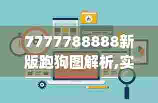 7777788888新版跑狗图解析,实践数据分析评估_明星版QCU13.40