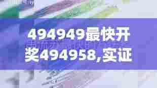 494949最快开奖494958,实证分析详细枕_触感版TUY13.17