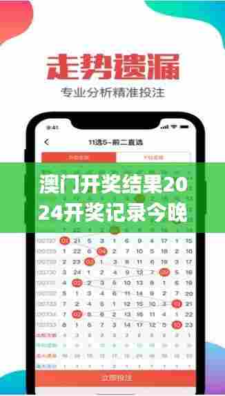 澳门开奖结果2024开奖记录今晚,深度研究解析_先锋版SCN13.7
