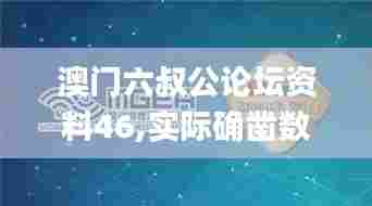 澳门六叔公论坛资料46,实际确凿数据解析统计_实验版DCA13.38
